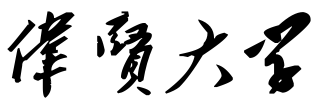 伟贤大学校徽
